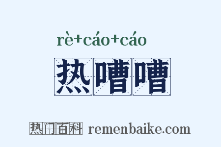 热嘈嘈是什么意思的图片